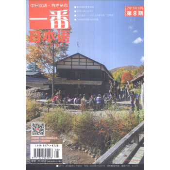 一番日本語（2016年8月第8期 中日雙語·有聲雜誌） pdf epub mobi 電子書 下載