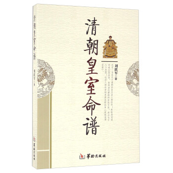 清朝皇室命譜 pdf epub mobi 電子書 下載