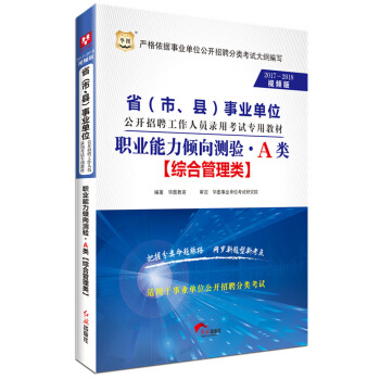 2017-2018華圖·省（市、縣）事業單位招聘錄用考試：專用教材職業能力傾嚮測驗·A類 pdf epub mobi 電子書 下載