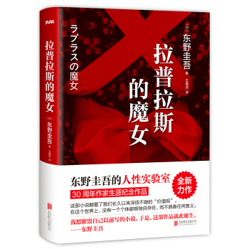 東野圭吾：拉普拉斯的魔女 [Laplace's Witch] pdf epub mobi 電子書 下載