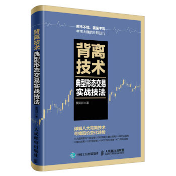 背离技术典型形态交易实战技法