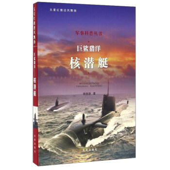 巨鯊獵洋 核潛艇 pdf epub mobi 電子書 下載