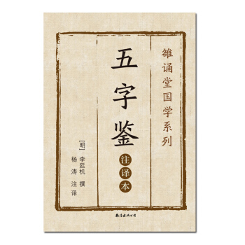 五字鉴（注译本） pdf epub mobi 电子书 下载