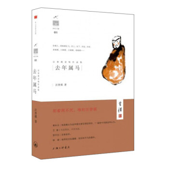 汪曾祺京味作品集：去年屬馬 pdf epub mobi 電子書 下載