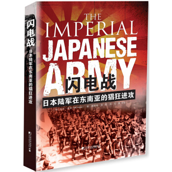 闪电战：日本陆军在东南亚的猖狂进攻 [THE IMPERIAL JAPANESE ARMY] pdf epub mobi 电子书 下载