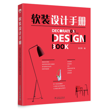 軟裝設計手冊 pdf epub mobi 電子書 下載