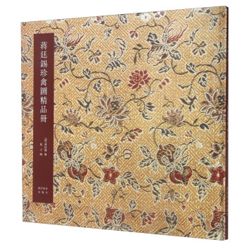 蒋廷锡珍禽图精品册 pdf epub mobi 电子书 下载