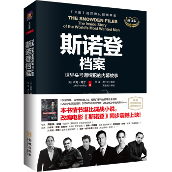 斯諾登檔案：世界頭號通緝犯的內幕故事（修訂版） pdf epub mobi 電子書 下載