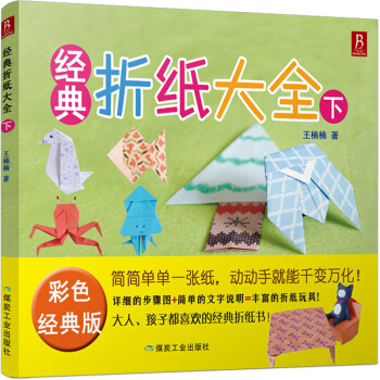 经典折纸大全（下） pdf epub mobi 电子书 下载