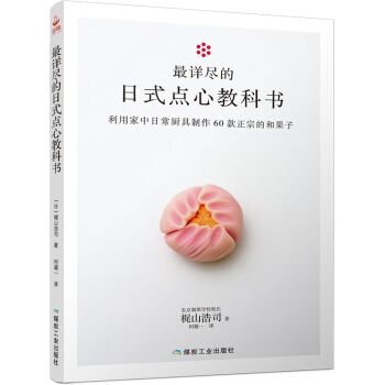最详尽的日式点心教科书 pdf epub mobi 电子书 下载
