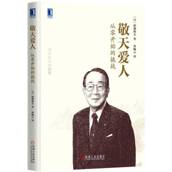 敬天爱人：从零开始的挑战 [ゼロからの挑戦] pdf epub mobi 电子书 下载