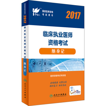 人衛版考試達人：2017國傢醫師資格考試臨床執業醫師隨身記 pdf epub mobi 電子書 下載