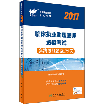 人衛版2017國傢醫師資格考試臨床執業助理醫師實踐技能備戰30天（2017） pdf epub mobi 電子書 下載
