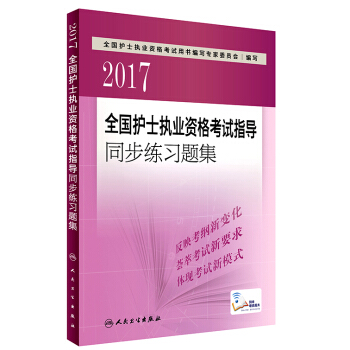 人衛版2017全國護士執業資格考試指導同步練習題集(配增值)