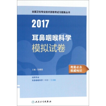 人卫版2017全国卫生专业职称考试习题集丛书:耳鼻咽喉科学模拟试卷