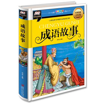 成語故事(小學生學習中國文化的必經之路) [3-14歲] pdf epub mobi 電子書 下載