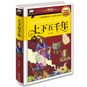 上下五千年(一本通俗易懂的历史书，讲述中国久远的故事) [3-14岁] pdf epub mobi 电子书 下载