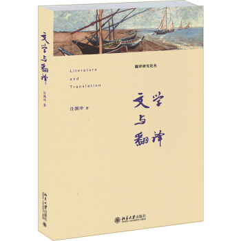 文学与翻译 pdf epub mobi 电子书 下载