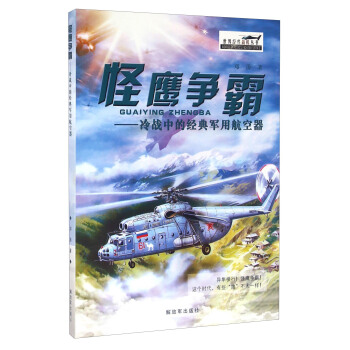 世界經典戰機叢書 怪鷹爭霸：冷戰中的經典軍用航空器 pdf epub mobi 電子書 下載