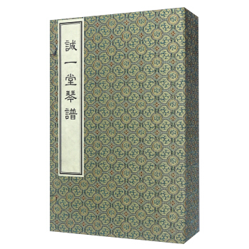 诚一堂琴谱（一函四册） pdf epub mobi 电子书 下载