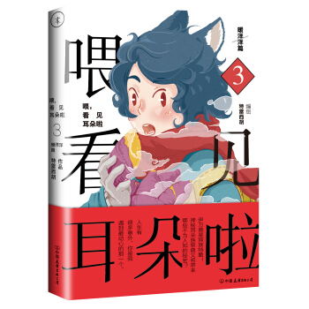 喂，看见耳朵啦·暖洋洋篇 pdf epub mobi 电子书 下载
