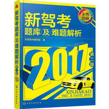 新駕考題庫及難題解析（第二版） pdf epub mobi 電子書 下載