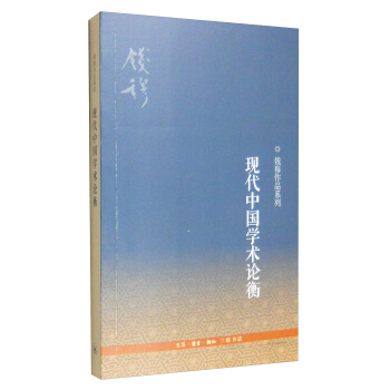 钱穆作品系列:现代中国学术论衡(3版)