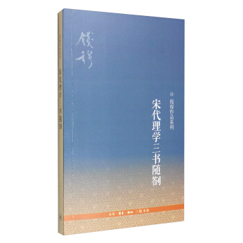 錢穆作品係列:宋代理學三書隨劄(3版)