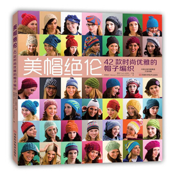 美帽絕倫42款時尚優雅的帽子編織 女士毛綫帽子編織書手工帽子編織教程 新手學毛綫帽子鈎針編 pdf epub mobi 電子書 下載