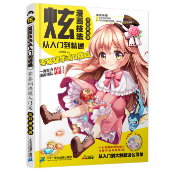 炫!漫畫技法從入門到精通:零基礎學畫Q版篇
