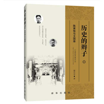 曆史的辮子：陳寅恪與王國維 pdf epub mobi 電子書 下載