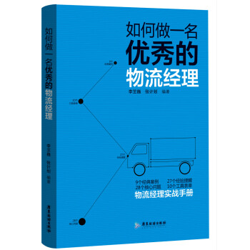 如何做一名優秀的物流經理 pdf epub mobi 電子書 下載