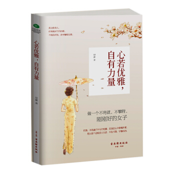 心若优雅，自有力量 pdf epub mobi 电子书 下载