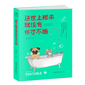 这世上根本就没有怀才不遇 pdf epub mobi 电子书 下载