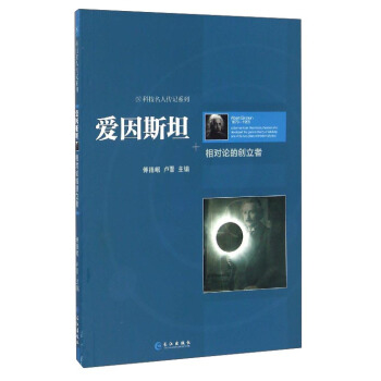 科技名人傳記係列 愛因斯坦：相對論的創立者 pdf epub mobi 電子書 下載