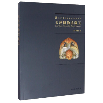 天津博物館精品係列圖集：天津博物館藏玉 [Jade Wares Collected by Tianjin Museum] pdf epub mobi 電子書 下載