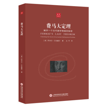 閤眾科學譯叢:費馬大定理