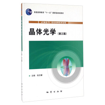晶体光学（第3版） pdf epub mobi 电子书 下载