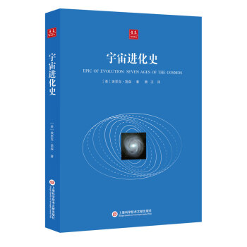 閤眾科學譯叢:宇宙進化史