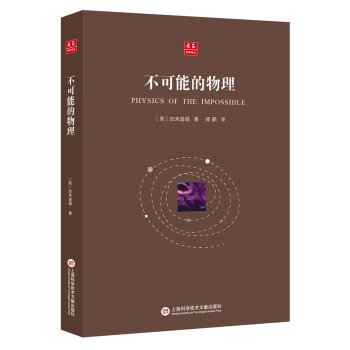 閤眾科學譯叢：不可能的物理 pdf epub mobi 電子書 下載