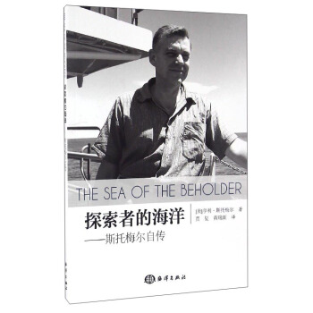 探索者的海洋：斯托梅爾自傳 [The Sea of the Beholder] pdf epub mobi 電子書 下載