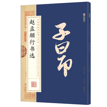 墨点字帖中国碑帖原色放大名品 赵孟頫行书选 毛笔书法字帖 pdf epub mobi 电子书 下载