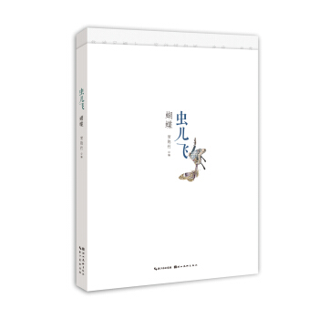 蟲兒飛蝴蝶 pdf epub mobi 電子書 下載