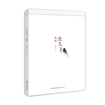 蟲兒飛蜂蟬 pdf epub mobi 電子書 下載