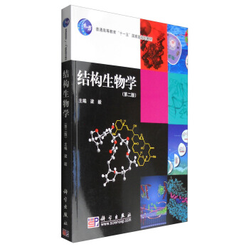 结构生物学（第二版） pdf epub mobi 电子书 下载