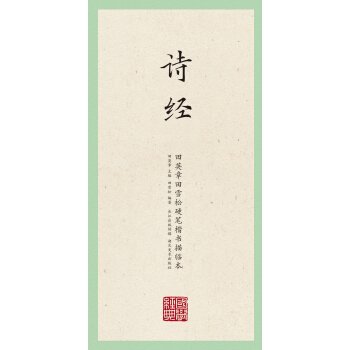 国学经典：田英章田雪松硬笔楷书描临本：诗经 pdf epub mobi 电子书 下载