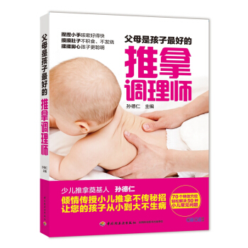 父母是孩子最好的推拿調理師 pdf epub mobi 電子書 下載