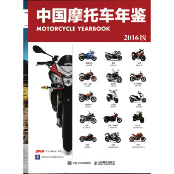 中國摩托車年鑒(2016版)
