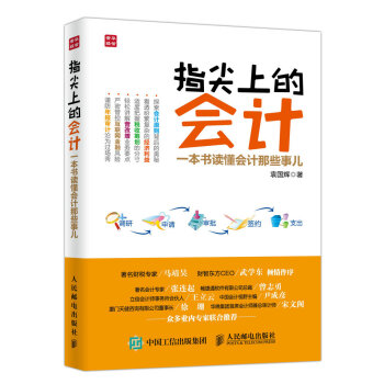 指尖上的会计 一本书读懂会计那些事儿 pdf epub mobi 电子书 下载