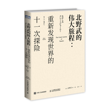 北野武的偉大旅程 重新發現世界的十一次探險 pdf epub mobi 電子書 下載